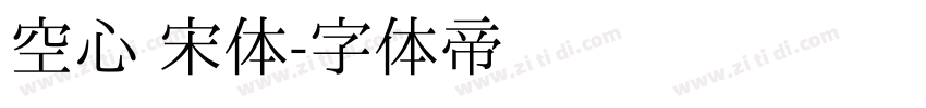 空心 宋体字体转换